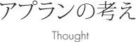 アプランの考え Thought