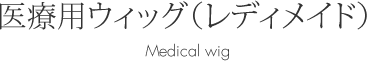 医療用への取り込み