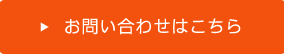 お問い合わせはこちら