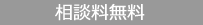 相談料無料