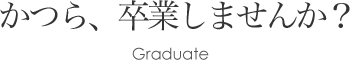 かつら、卒業しませんか？