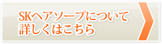 SKヘアソープについて詳しくはこちら