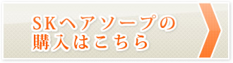 SKヘアソープの購入はこちら