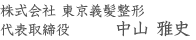 株式会社東京義髪整形　代表取締役中山雅史