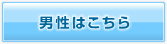 男性はこちら