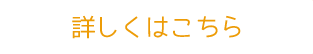 詳しくはこちら