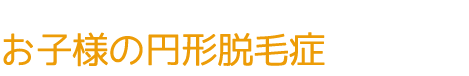 お子様の円形脱毛症