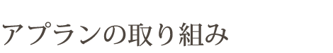 アプランの取り組み