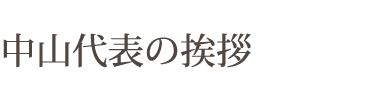 中山代表の挨拶