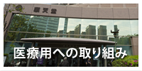 医療用への取り組み