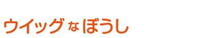 ウイッグなぼうし