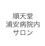 順天堂浦安病院内サロン