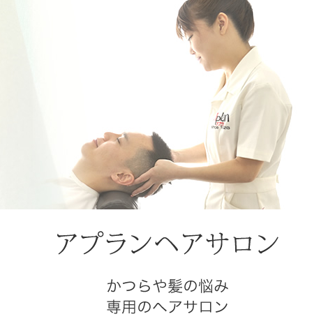 アプランヘアサロン かつらや髪の悩み専用のヘアサロン