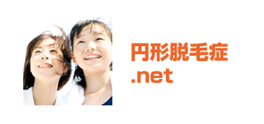 円形脱毛症.net