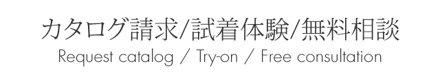 アプランのカタログ請求・試着体験・無料相談