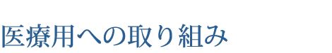 医療用への取り組み