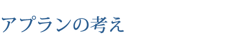 アプランの考え