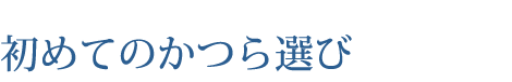 初めてのかつら選び