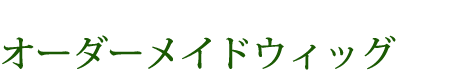 オーダーメイドウィッグ