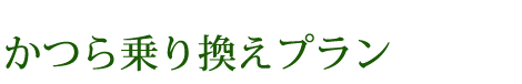 かつら乗り換えプラン