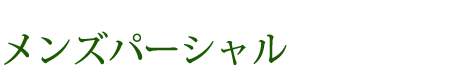 メンズパーシャル