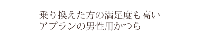 乗り換えた方の満足度も高いアプランの男性用かつら